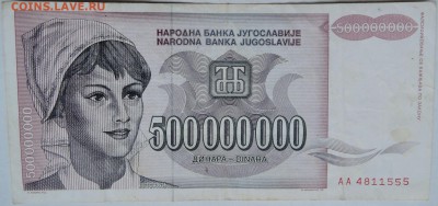 ЮГОСЛАВИЯ - 500 000 000 динаров 1993 г.  до 06.12 в 22.00 - 1