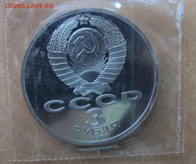 3 рубля 1989 "Армения". Пруф. - IMG_7848.JPG