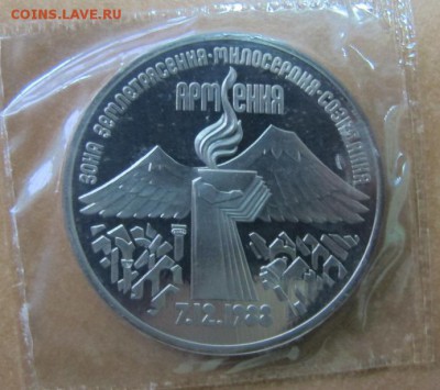 3 рубля 1989 "Армения". Пруф. - IMG_7847.JPG