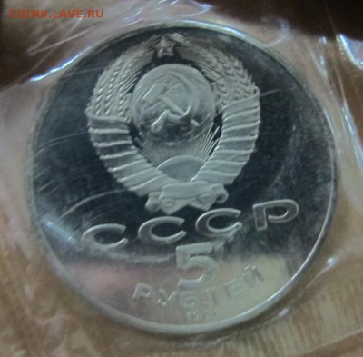 5 рублей 1991 "Давид Сасунский". Пруф. - IMG_7838.JPG