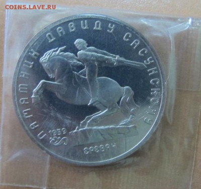 5 рублей 1991 "Давид Сасунский". Пруф. - IMG_7837.JPG