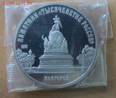 5 рублей 1988 "Новгород". Пруф. - IMG_7843.JPG