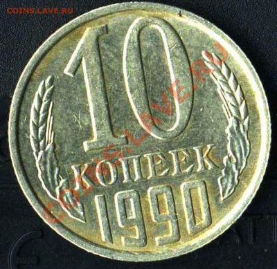 10 коп 1990г м до 22.00 мск 20.03.2011г - img125