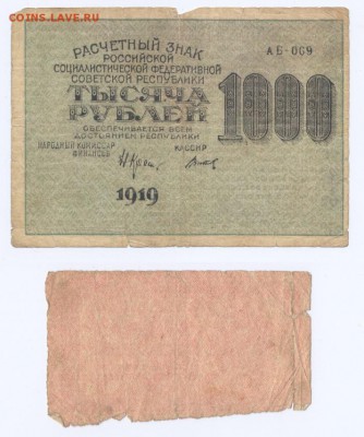 1000 рублей 1919 и 1921 до 5.12.2017, 22:00 МСК - 04