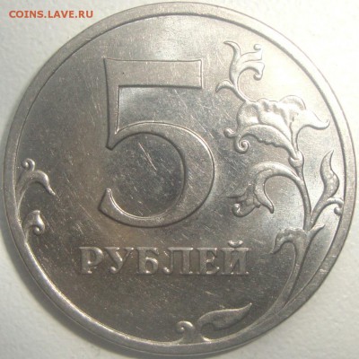 5 рублей 2010  ммд шт. Б2 по АС редкая - DSC01270.JPG