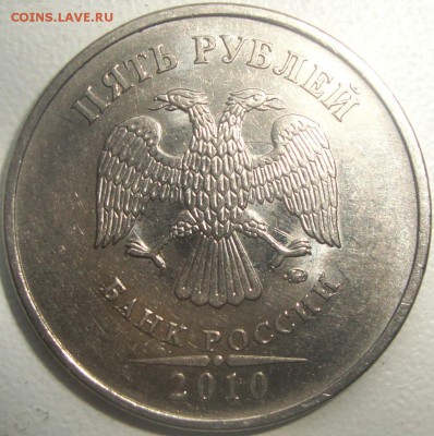 5 рублей 2010  ммд шт. Б2 по АС редкая - DSC01271.JPG