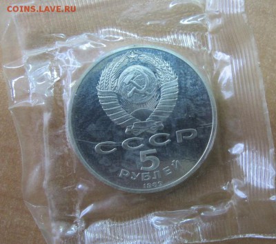 5 рублей 1989 "Покрова-на-Рву". Пруф. - IMG_7850.JPG