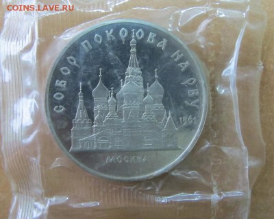 5 рублей 1989 "Покрова-на-Рву". Пруф. - IMG_7849.JPG