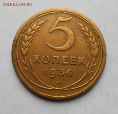 5 копеек 1936 до 4.12.2017 в 22-00 мск - 5_kopeek_1936