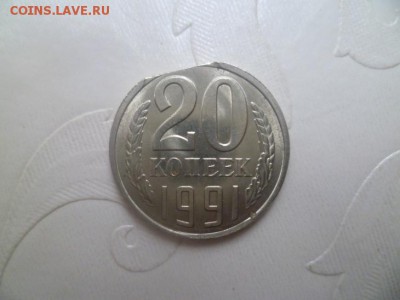 20 копеек 1991 г Л, край листа.Хорошая - 1