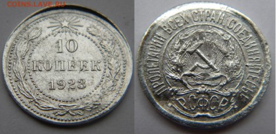 10коп. РСФСР 1923г. до 5.12.17г. 22:10 - DSCN5379.JPG
