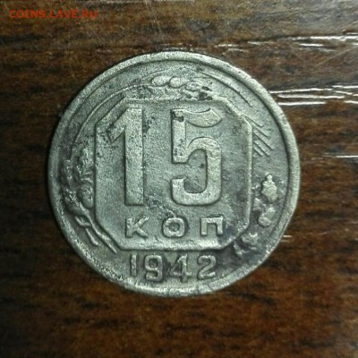 15 копеек 1942 до 02.12.17 - IMG_20170927_202623