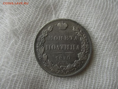 Полтина Н-1, 1840 г. (СПБ-НГ). До 6.12.2017 в 22:00 по Мск. - IMG_9684.JPG