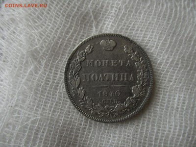 Полтина Н-1, 1840 г. (СПБ-НГ). До 6.12.2017 в 22:00 по Мск. - IMG_9683.JPG