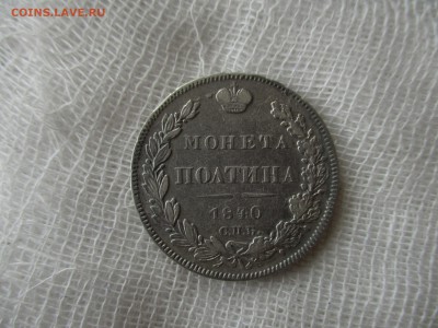 Полтина Н-1, 1840 г. (СПБ-НГ). До 6.12.2017 в 22:00 по Мск. - IMG_9681.JPG