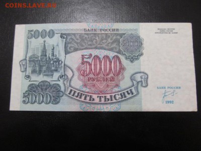 5000 руб 1992 г  : до  ухода  в  архив - IMG_0430.JPG