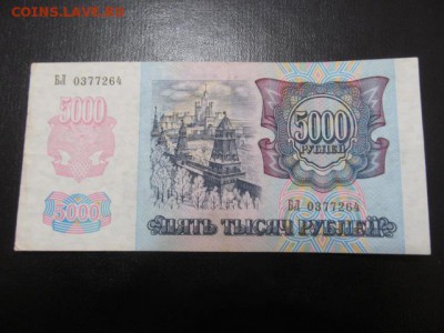 5000 руб 1992 г  : до  ухода  в  архив - IMG_0432.JPG