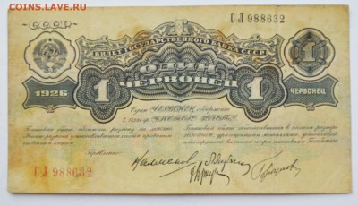 1 червонец 1926. С 200 до 6.12 22-00 - DSC_0517.JPG