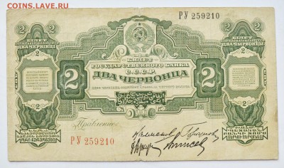 2 червонца 1928. С 200 до 6.12 22-00 - DSC_0519.JPG