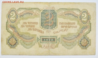 2 червонца 1928. С 200 до 6.12 22-00 - DSC_0520.JPG