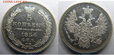 5 коп. 1854г. до 5.12.17г. 22:10 - DSCN5407.JPG
