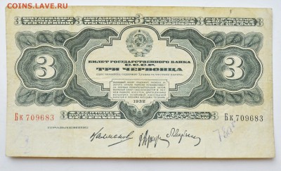 3 червонца 1932. С 200 до 6.12 22-00 - DSC_0521.JPG