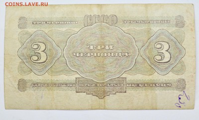 3 червонца 1932. С 200 до 6.12 22-00 - DSC_0522.JPG