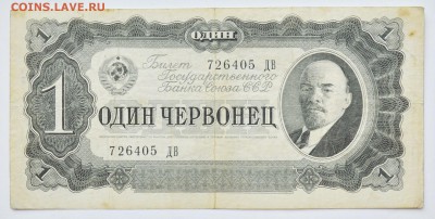 1 червонец 1937 до 6.12 22-00 - DSC_0515.JPG