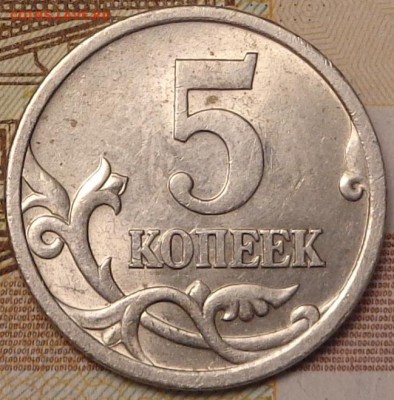 5 копеек 2005 года. шт 3,2 А 2. До 05.12.2017 - DSC03559.JPG