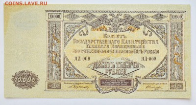 ВСЮР. 10000 рублей 1919. aUNC. С 200 до 6.12 22-00 - DSC_0523.JPG