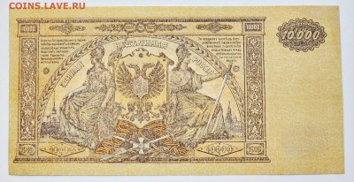 ВСЮР. 10000 рублей 1919. aUNC. С 200 до 6.12 22-00 - DSC_0524.JPG