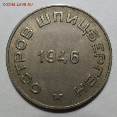 50 копеек 1946 года (Арктикуголь-Шпицберген) перепутка? - 2.JPG