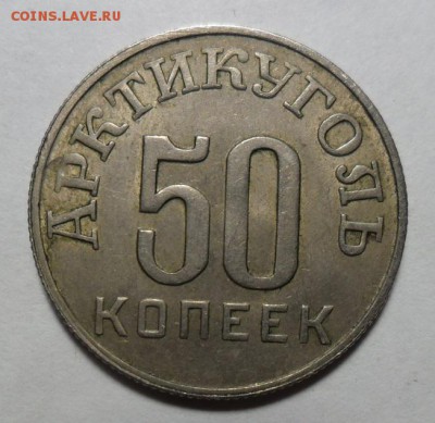 50 копеек 1946 года (Арктикуголь-Шпицберген) перепутка? - 1.JPG
