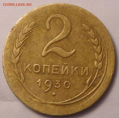 2 копейки 1930 года (почти вне кольца). До 05.12.2017 - DSC03517.JPG