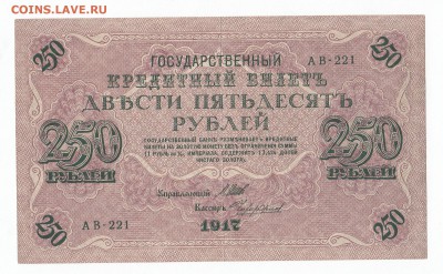 250 рублей 1917. АВ-221 Шипов-Чихирджин до 6.12 22-00 - IMG_0009