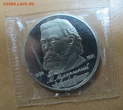 1 рубль 1989 года "Мусоргский". Пруф. - IMG_7867.JPG
