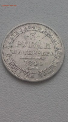 3 рубля 1844 СПБ - 20171124_122905