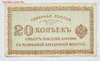 20 копеек 1918. Архангельск. Северная Россия до 6.12 22-00 - DSC_0509.JPG