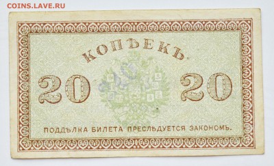 20 копеек 1918. Архангельск. Северная Россия до 6.12 22-00 - DSC_0510.JPG
