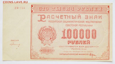 100000 рублей 1921 ДМ-154 Герасимовский. aUNC до 6.12 22-00 - DSC_0507.JPG