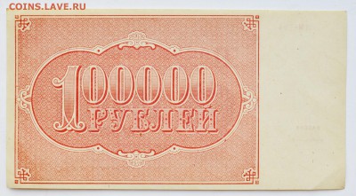 100000 рублей 1921 ДМ-154 Герасимовский. aUNC до 6.12 22-00 - DSC_0508.JPG
