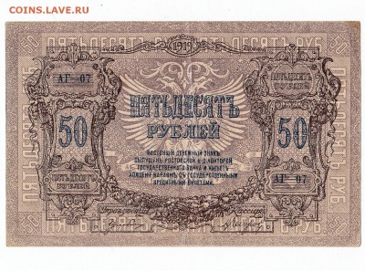 Ростов-на-Дону. 50 руб 1919 в.з. Вензель до 6.12 22-00 - 01 - 800а