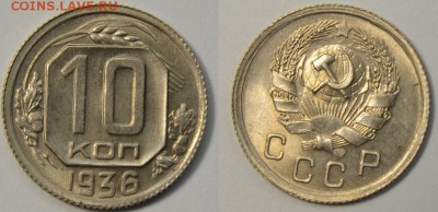 10 копеек 1934, 1936 и 1945 UNC - 10-36