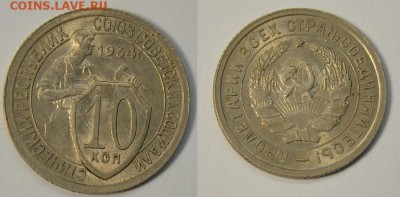 10 копеек 1934, 1936 и 1945 UNC - 10-34