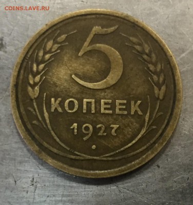 5 копеек 1927 год.Оценка - IMG_9203.JPG