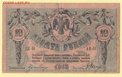 Ростов-на-Дону. 10 руб 1918 в.з. Вензель до 6.12 22-00 - IMG_0011