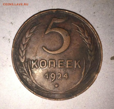 5 копеек 1924 год.На сутки - IMG_9228.JPG