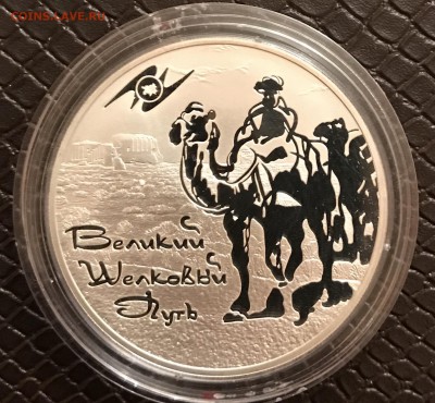 3₽ 2011г Великий Шёлковый Путь до 4.12.17 в 22:30 - AC5C0A11-0CB8-492B-AE88-71410FF41B4D