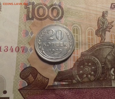20 копеек 1929 год  до 07.12.2017 г в 22-00 по Москве - 20171130_185218