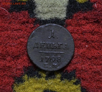 Деньга 1798 года до 22-00 по МСК 2.12.2017 - DSC_0178.JPG